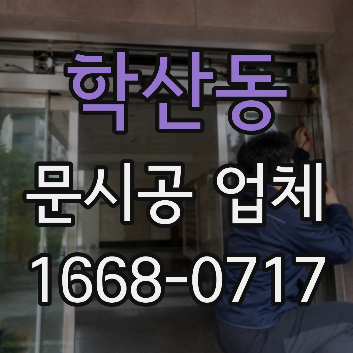 학산동 문시공 업체