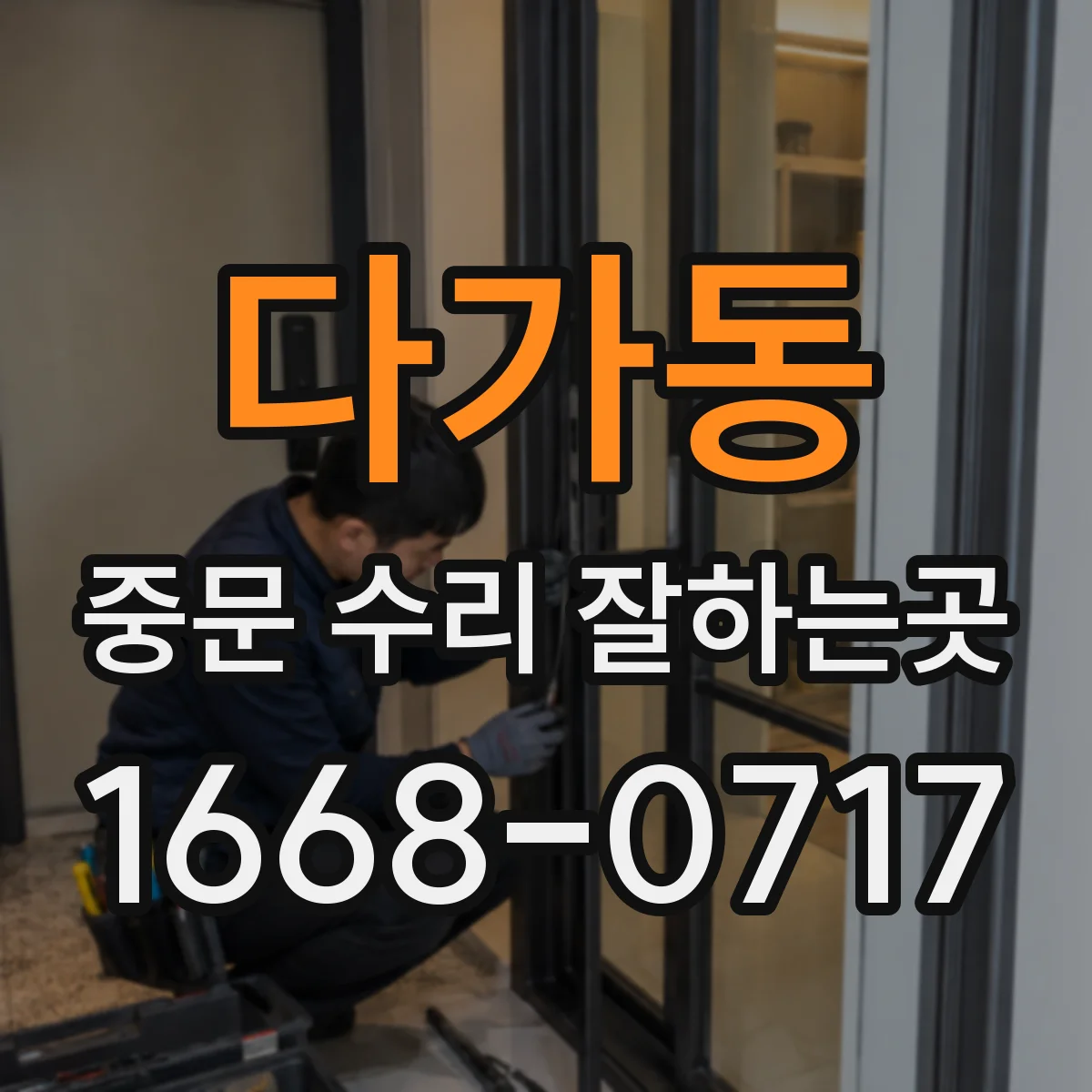 다가동 중문 수리 잘하는곳