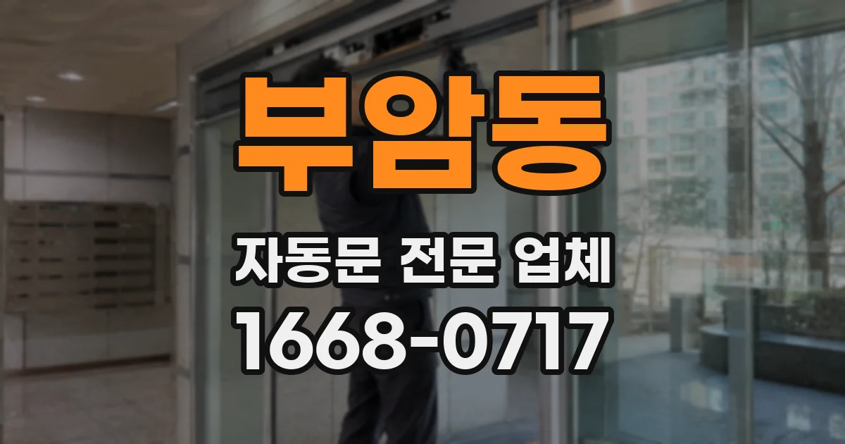 부암동 자동문 전문 업체