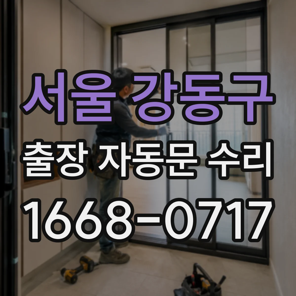 서울 강동구 출장 자동문 수리