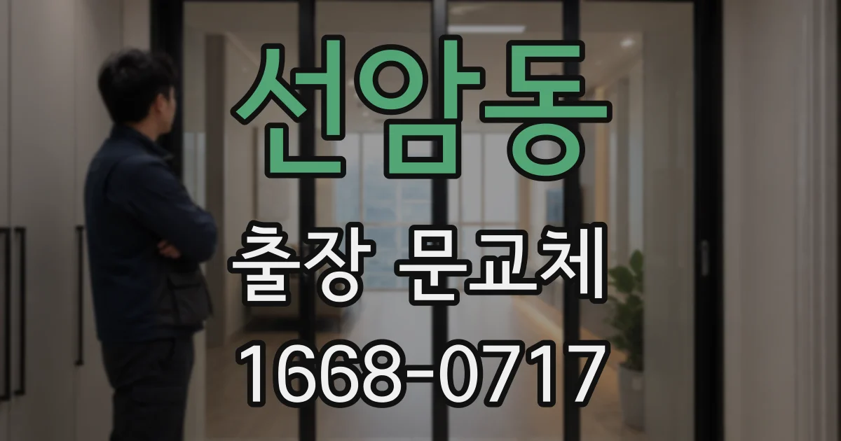 선암동 출장 문교체