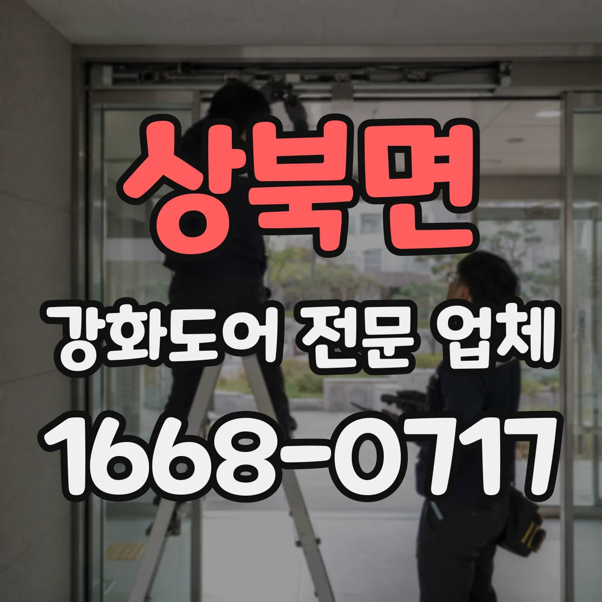상북면 강화도어 전문 업체