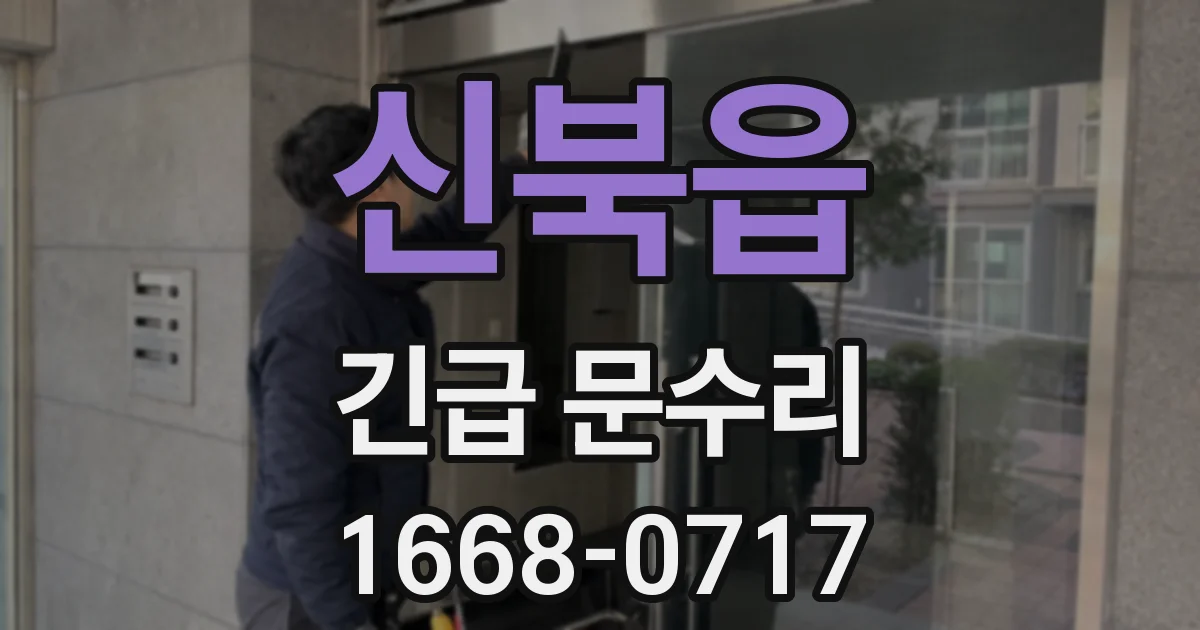 신북읍 긴급 문수리
