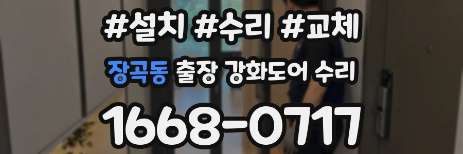장곡동 출장 강화도어 수리