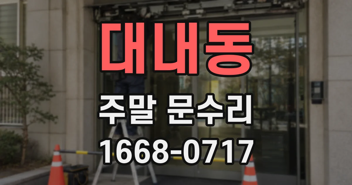 대내동 주말 문수리