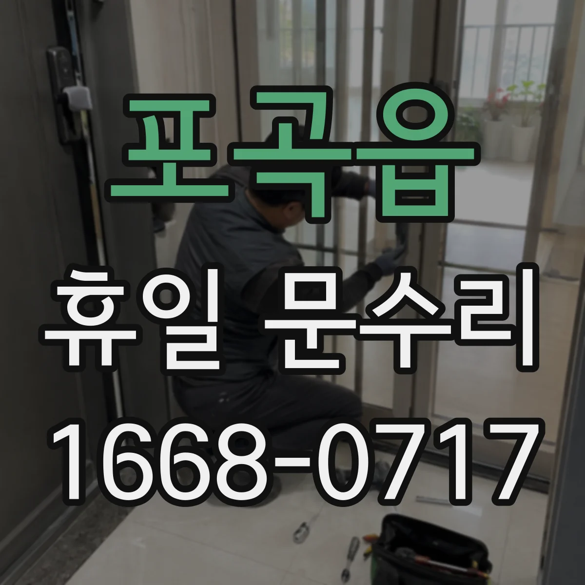 포곡읍 휴일 문수리