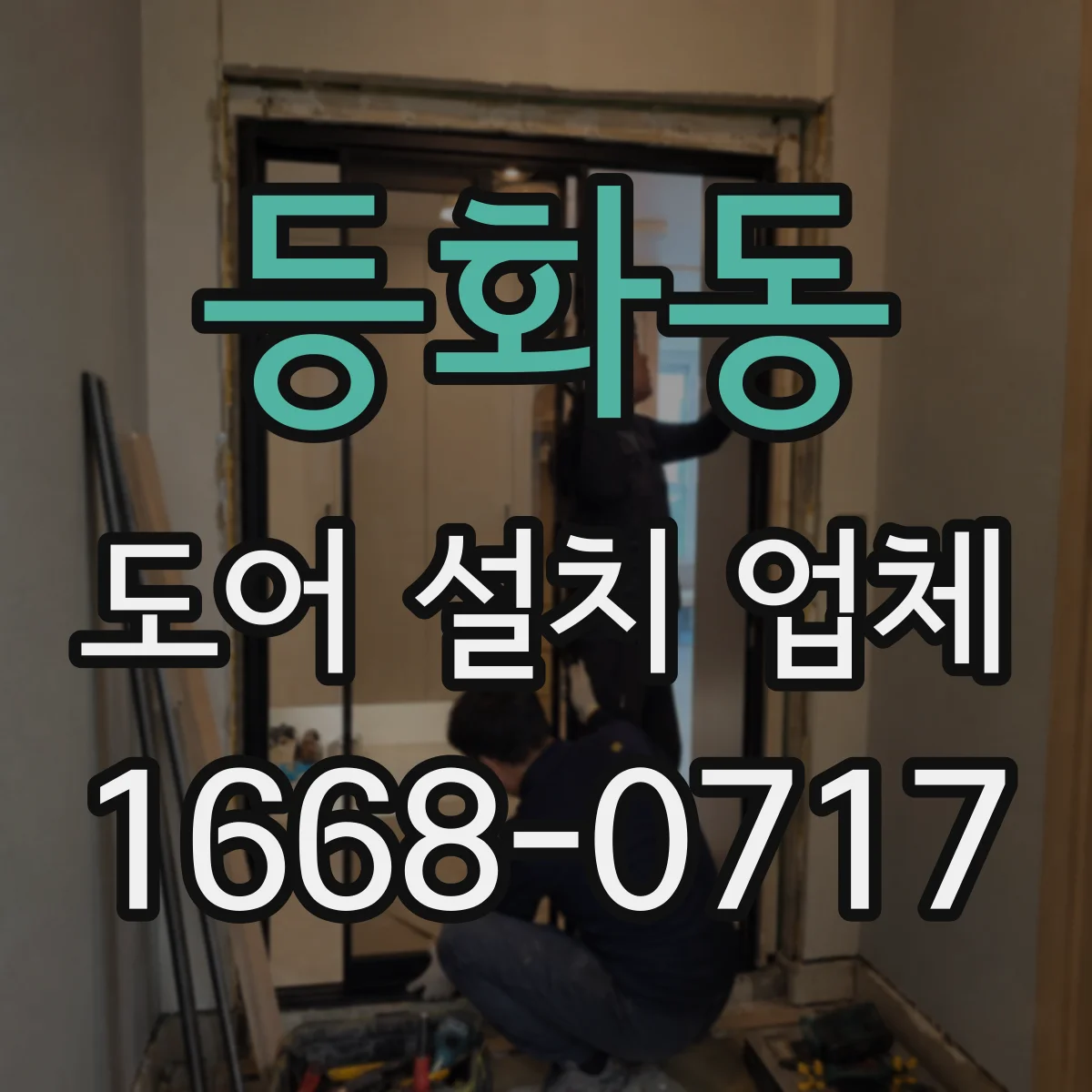 등화동 도어 설치 업체