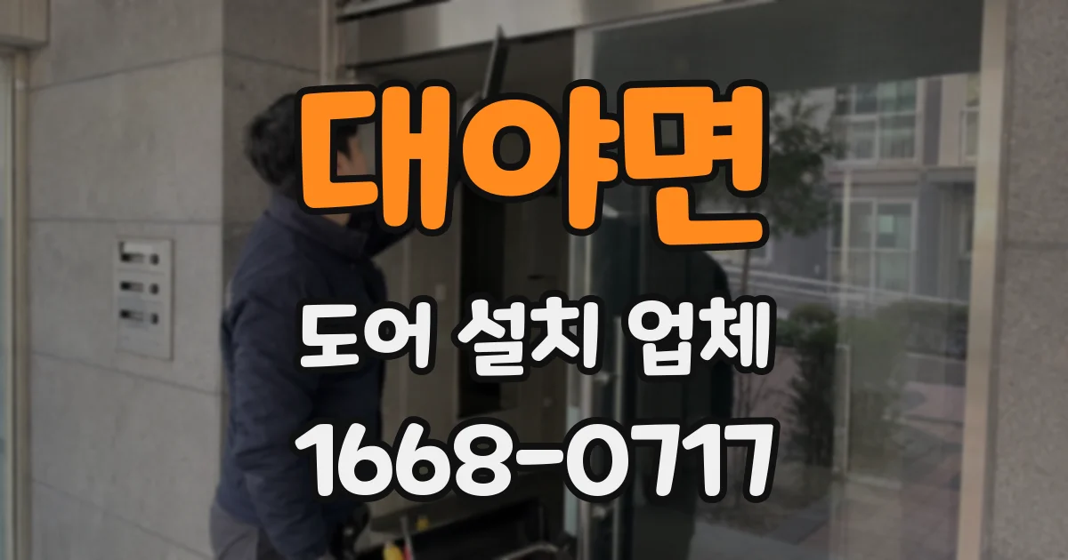 대야면 도어 설치 업체