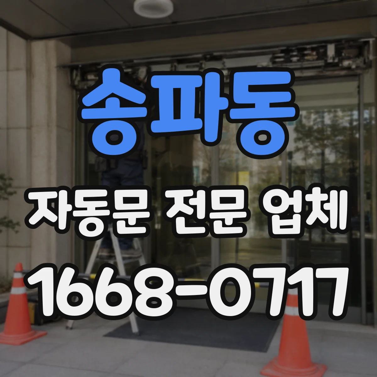 송파동 자동문 전문 업체