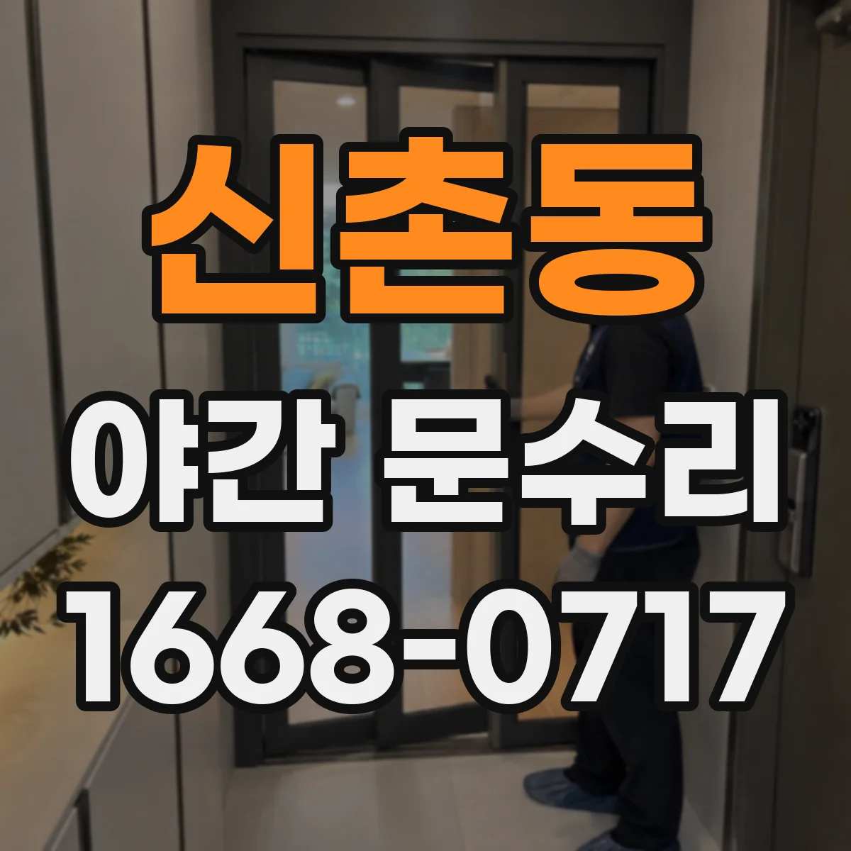 신촌동 야간 문수리