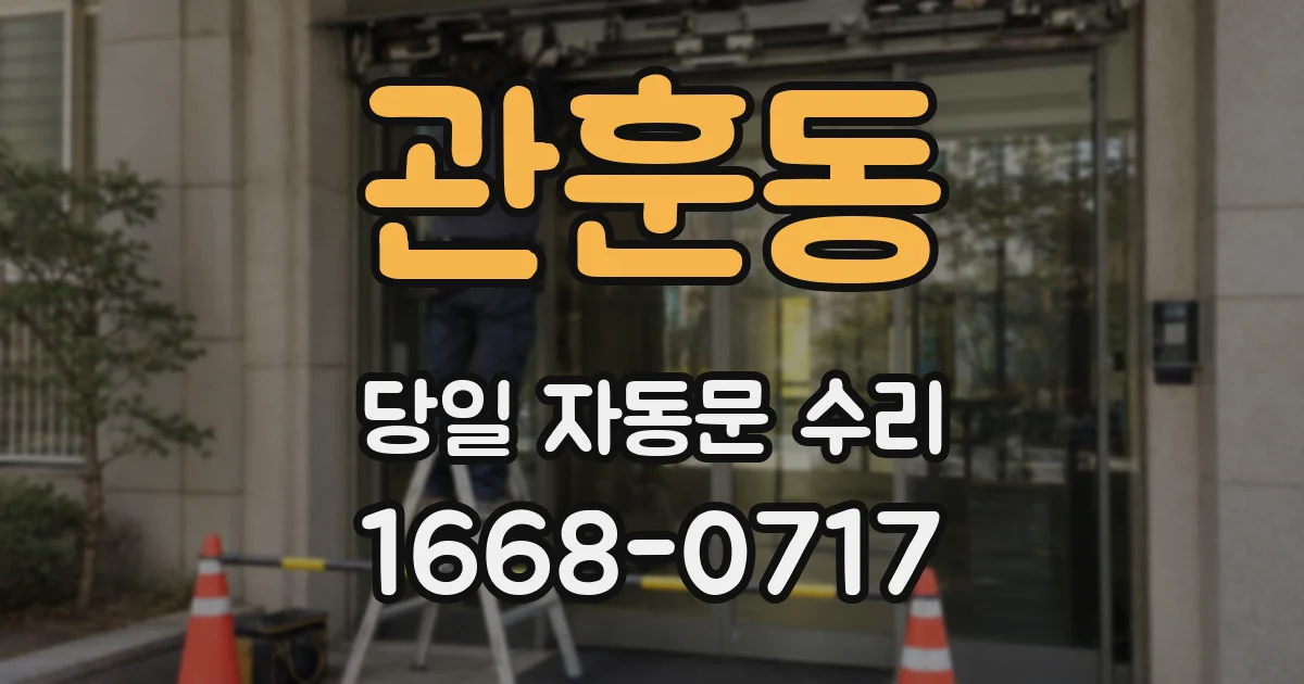 관훈동 당일 자동문 수리