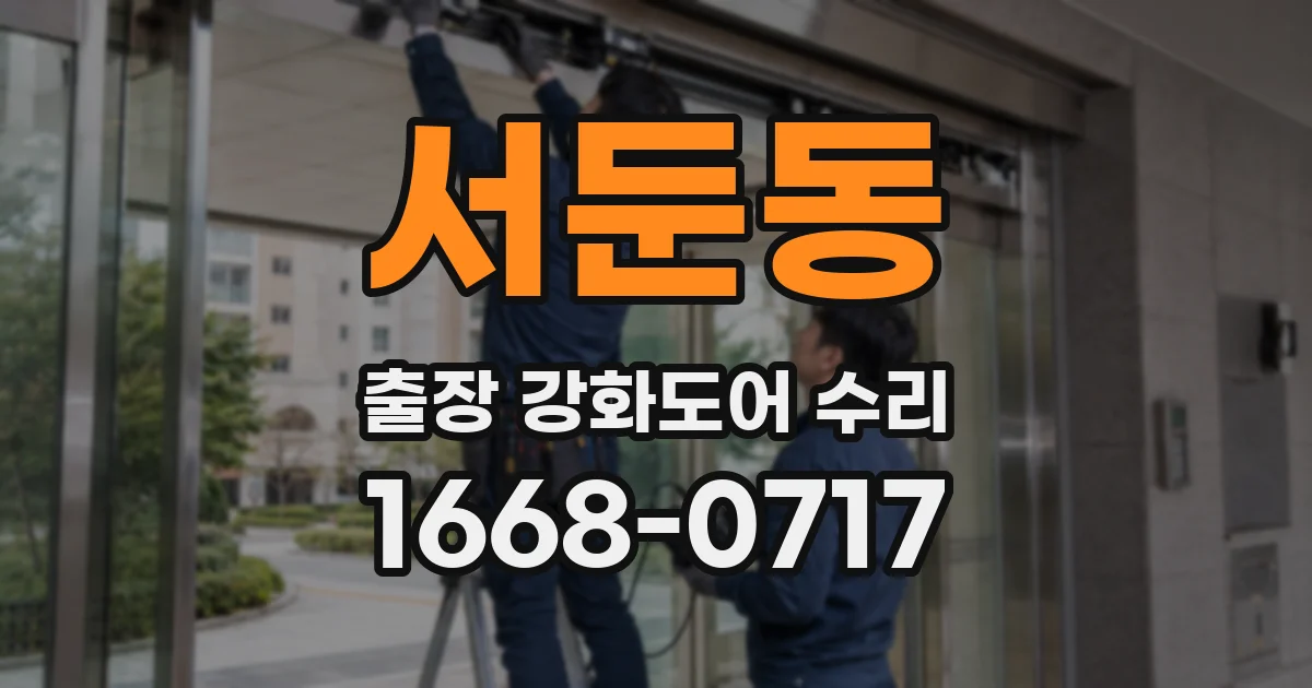 서둔동 출장 강화도어 수리