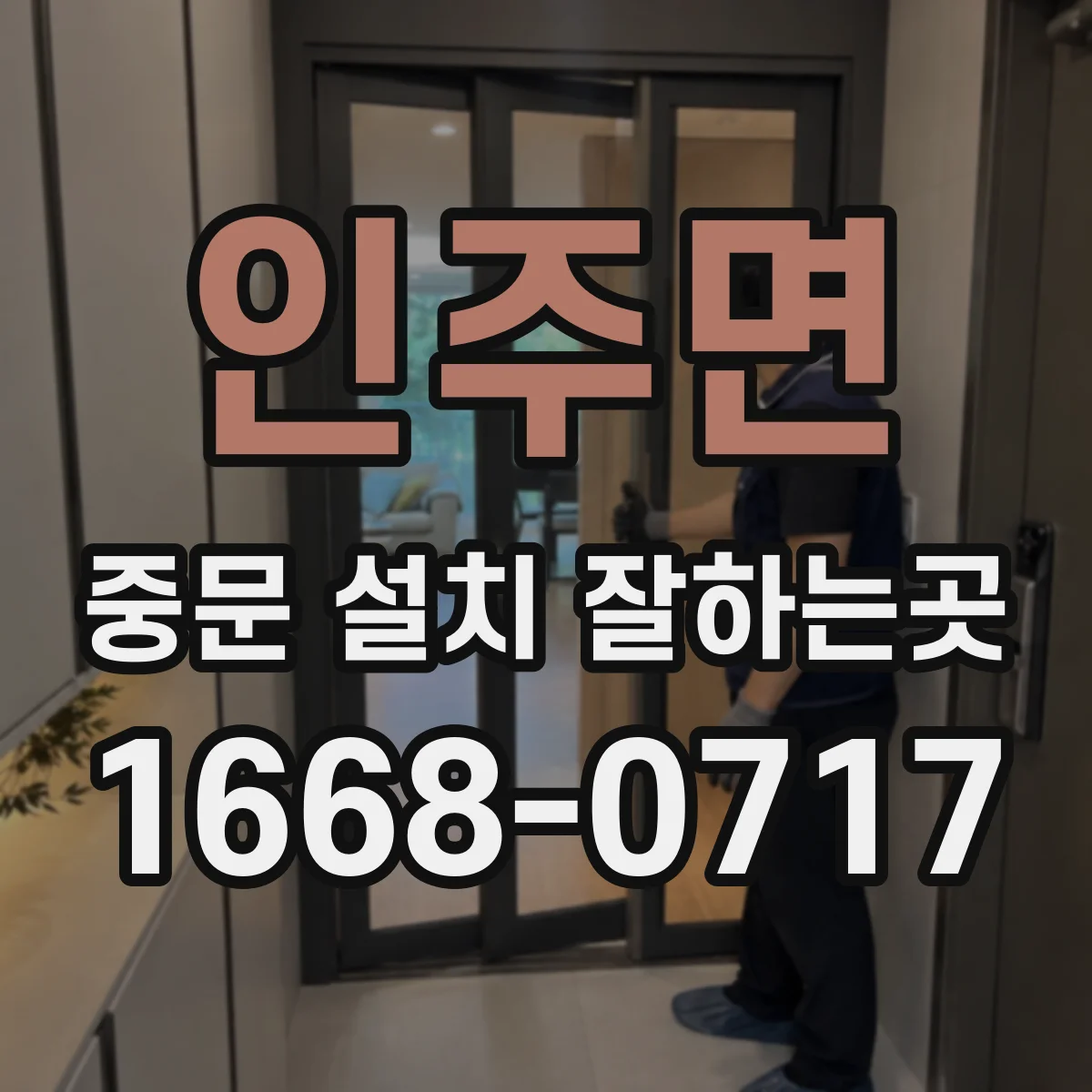 인주면 중문 설치 잘하는곳