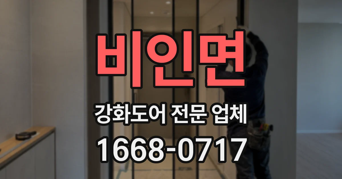 비인면 강화도어 전문 업체