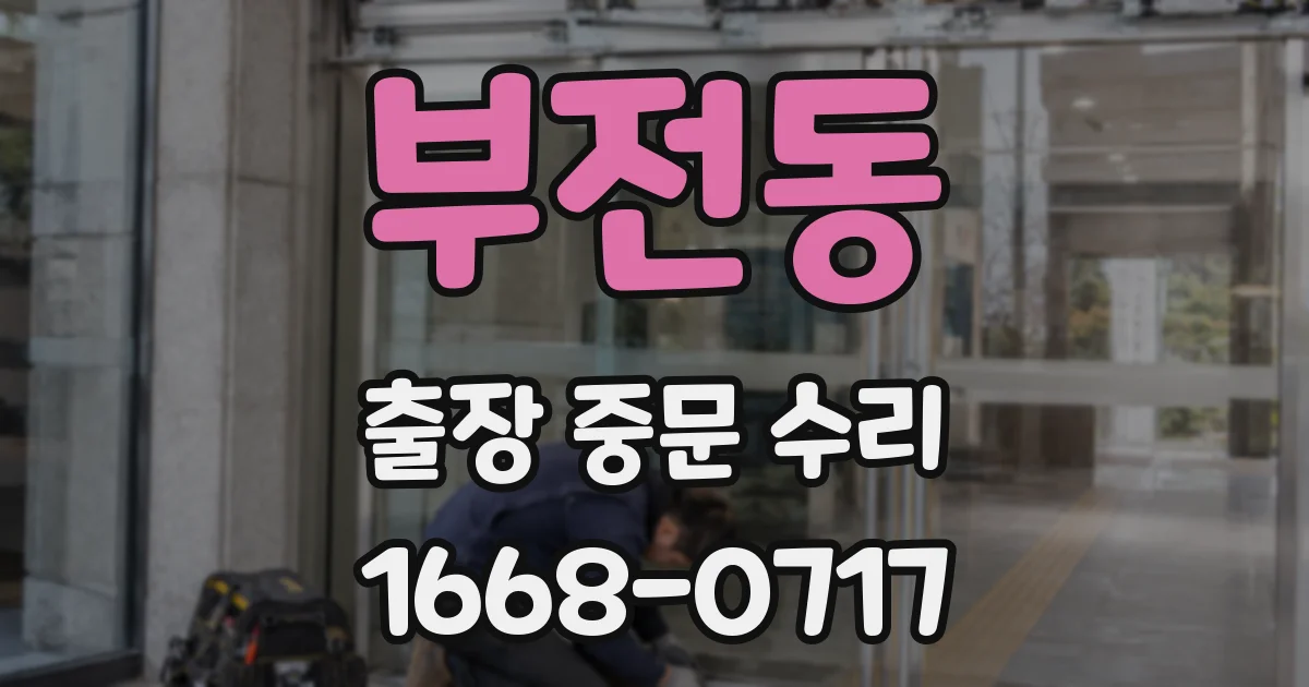 부전동 출장 중문 수리