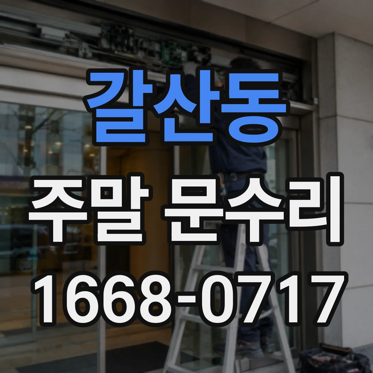 갈산동 주말 문수리