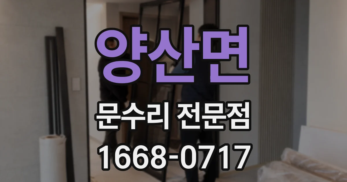 양산면 문수리 전문점