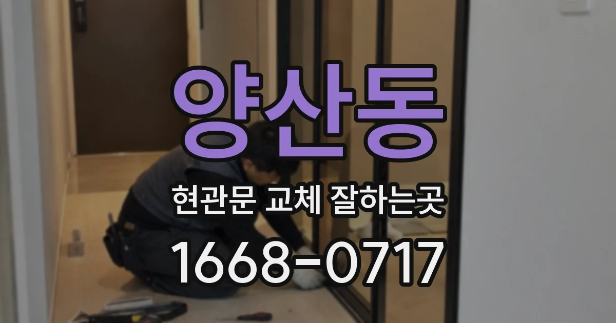 양산동 현관문 교체 잘하는곳