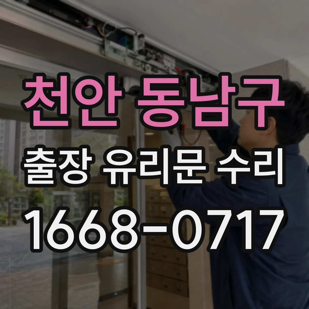 천안 동남구 출장 유리문 수리