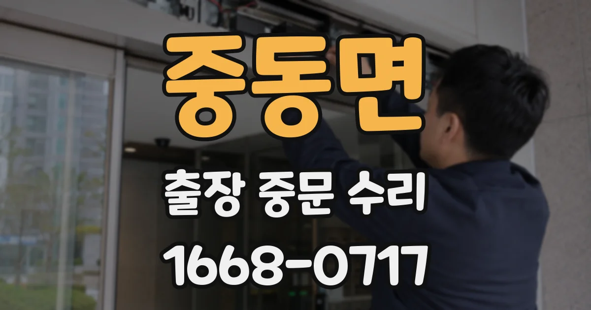 중동면 출장 중문 수리