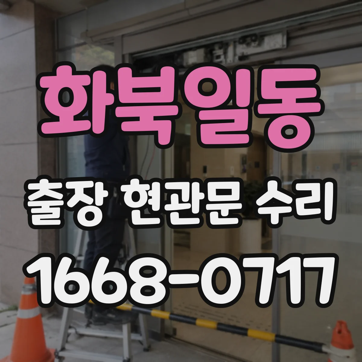 화북일동 출장 현관문 수리 손잡이 유격 측정해 호환 부품 결정