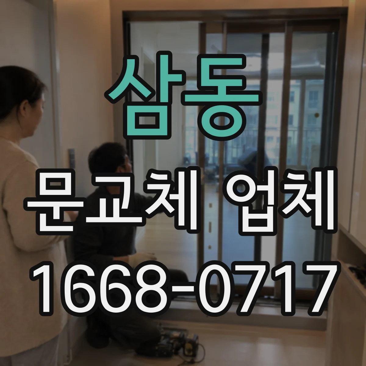 삼동 문교체 업체