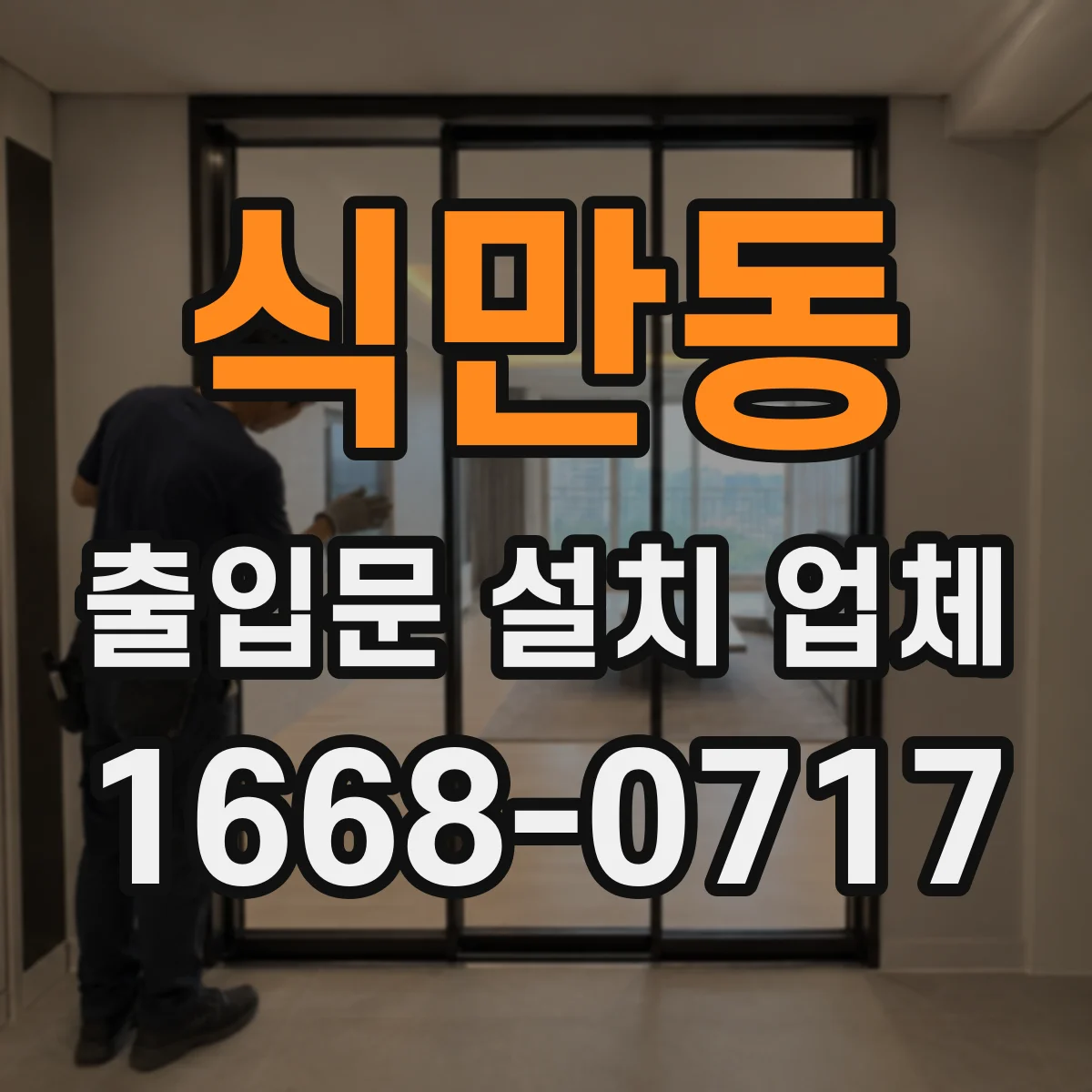 식만동 출입문 설치 업체