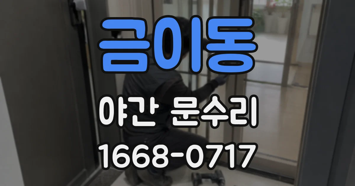금이동 야간 문수리