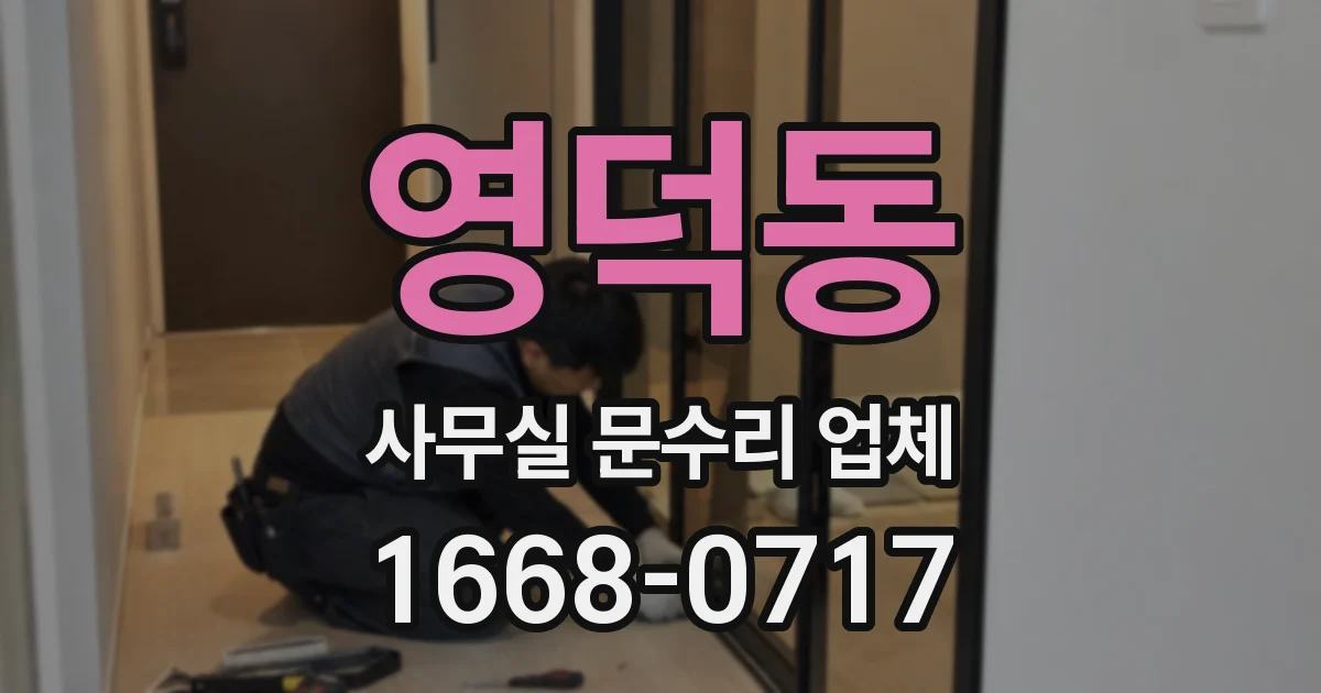 영덕동 사무실 문수리 업체