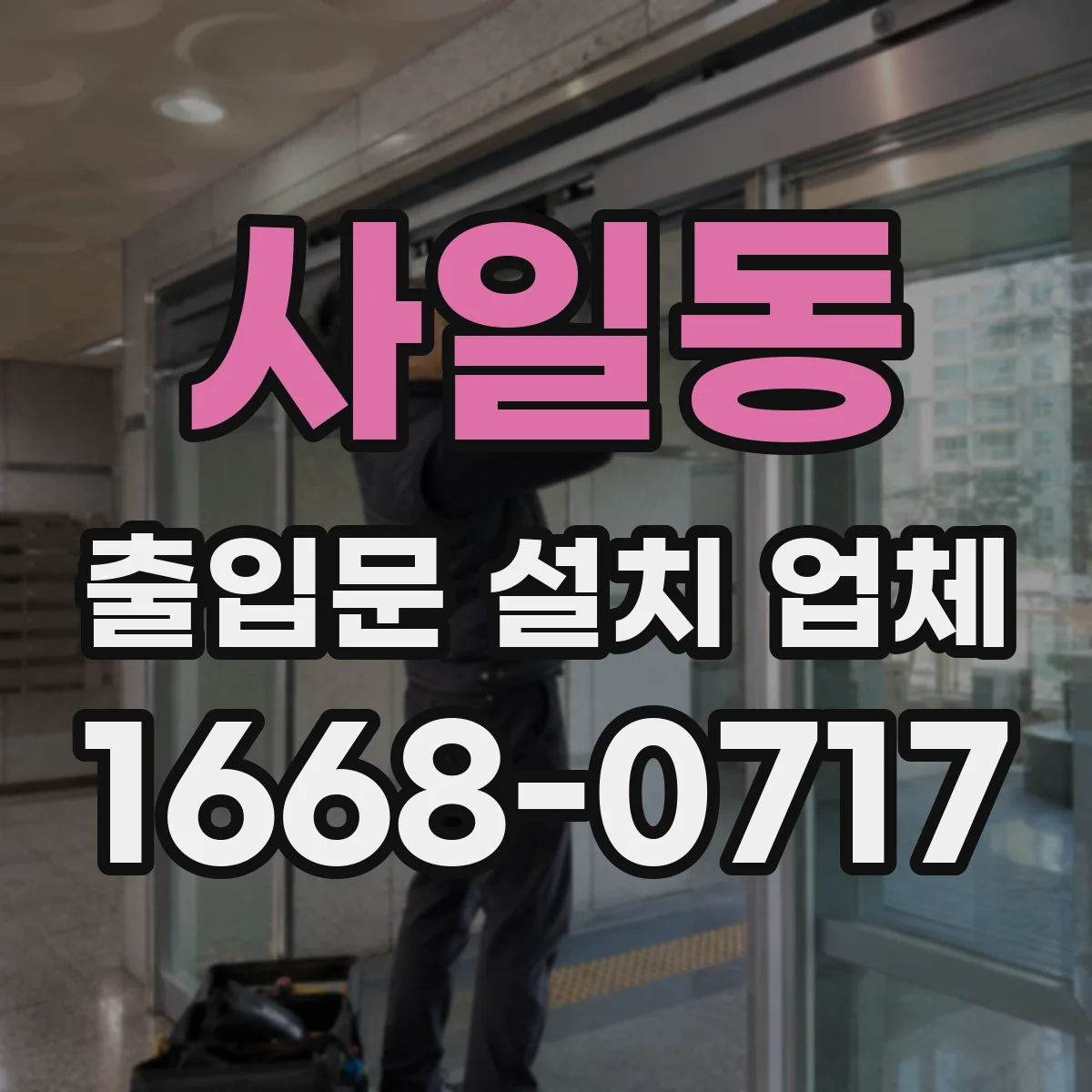 사일동 출입문 설치 업체 출입문과 도어락 연동 범위 점검 체크리스트