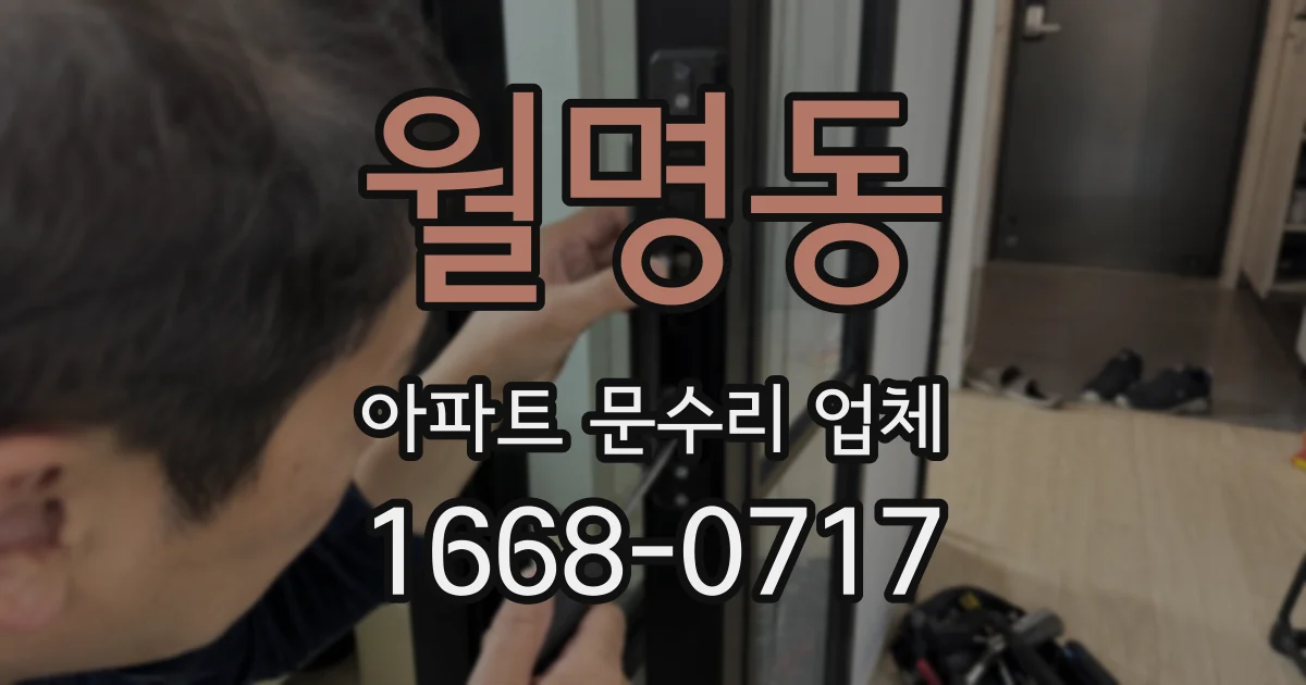 월명동 아파트 문수리 업체