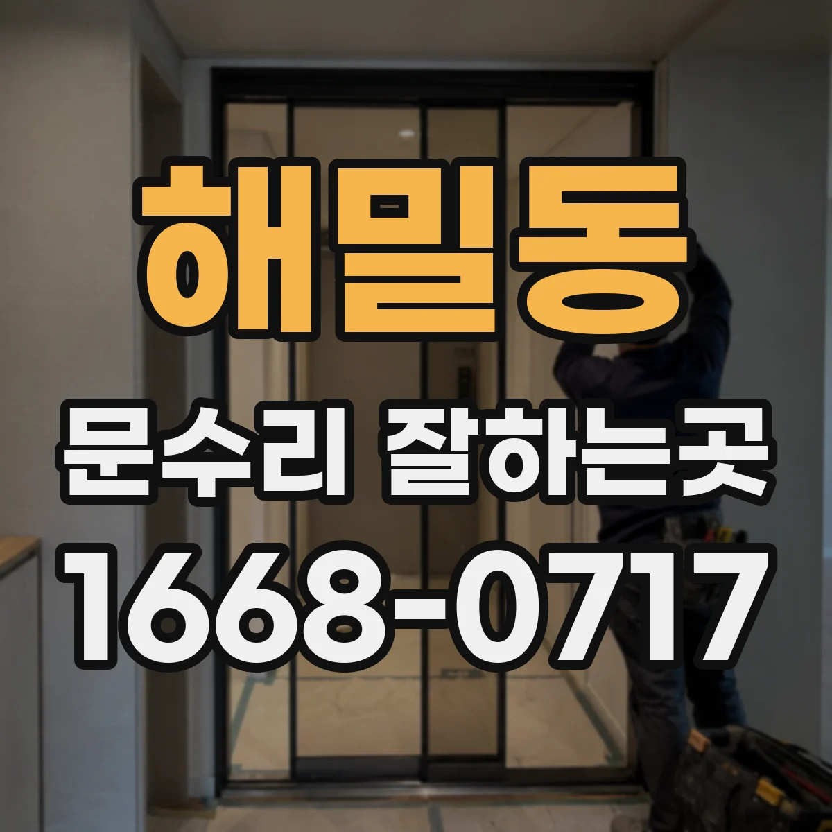 해밀동 문수리 잘하는곳