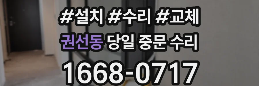 권선동 당일 중문 수리