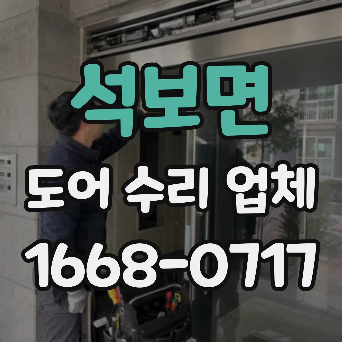 석보면 도어 수리 업체 도어 센서 경고등 발생 원인