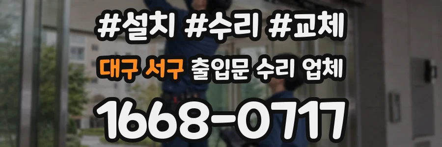 대구 서구 출입문 수리 업체