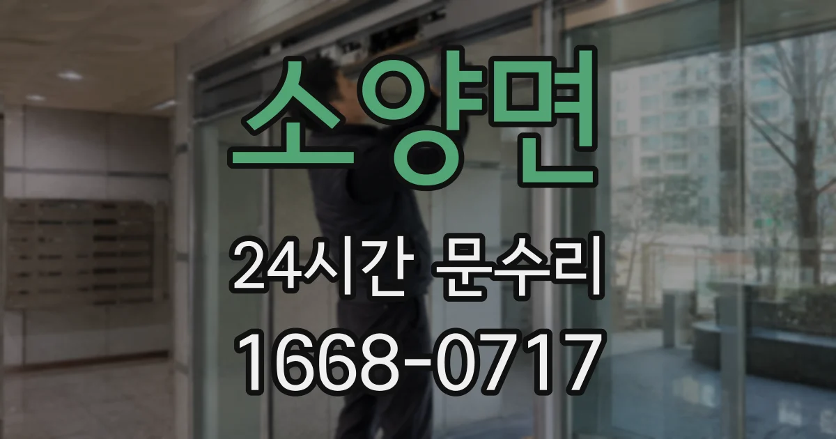 소양면 24시간 문수리