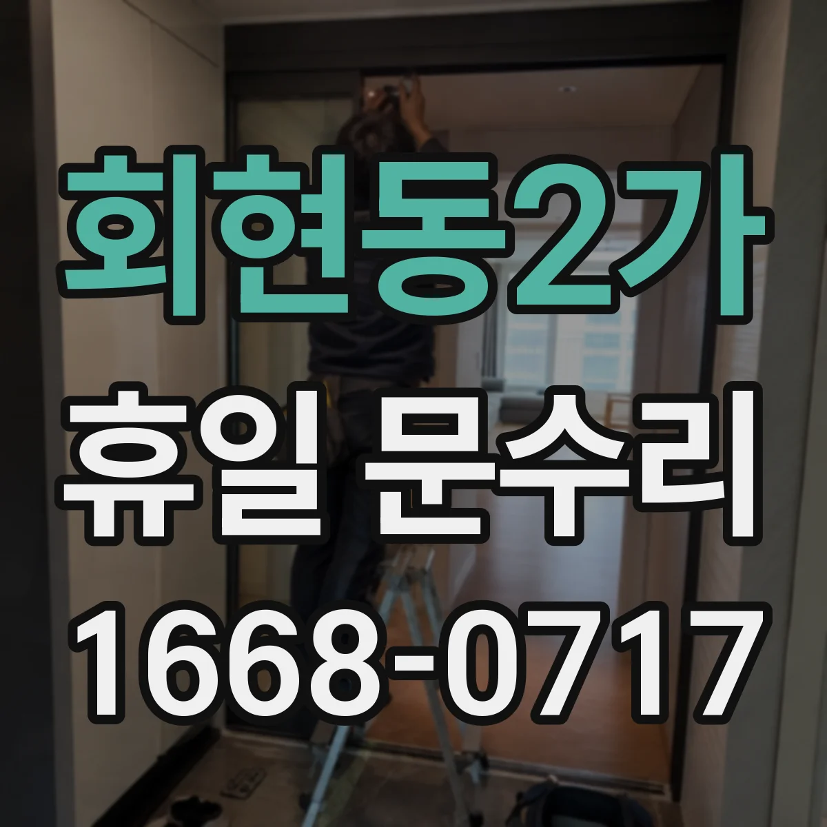 회현동2가 휴일 문수리 자동폐쇠 장치 소음 발생 점검