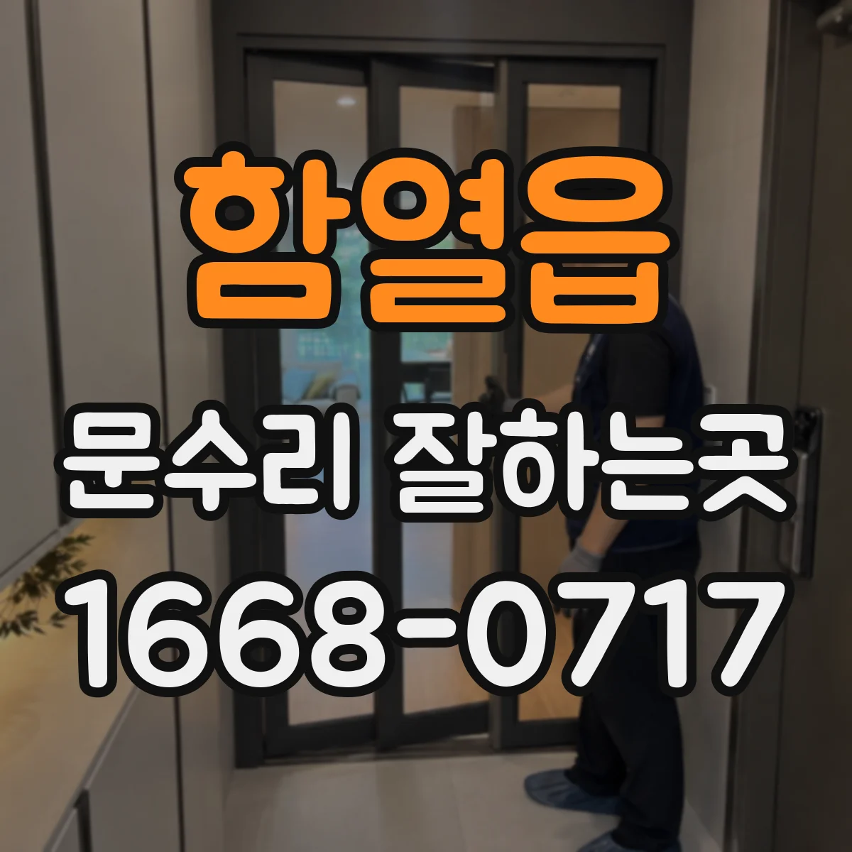 함열읍 문수리 잘하는곳
