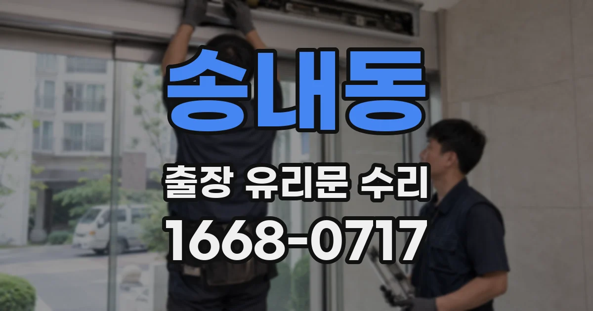 송내동 출장 유리문 수리