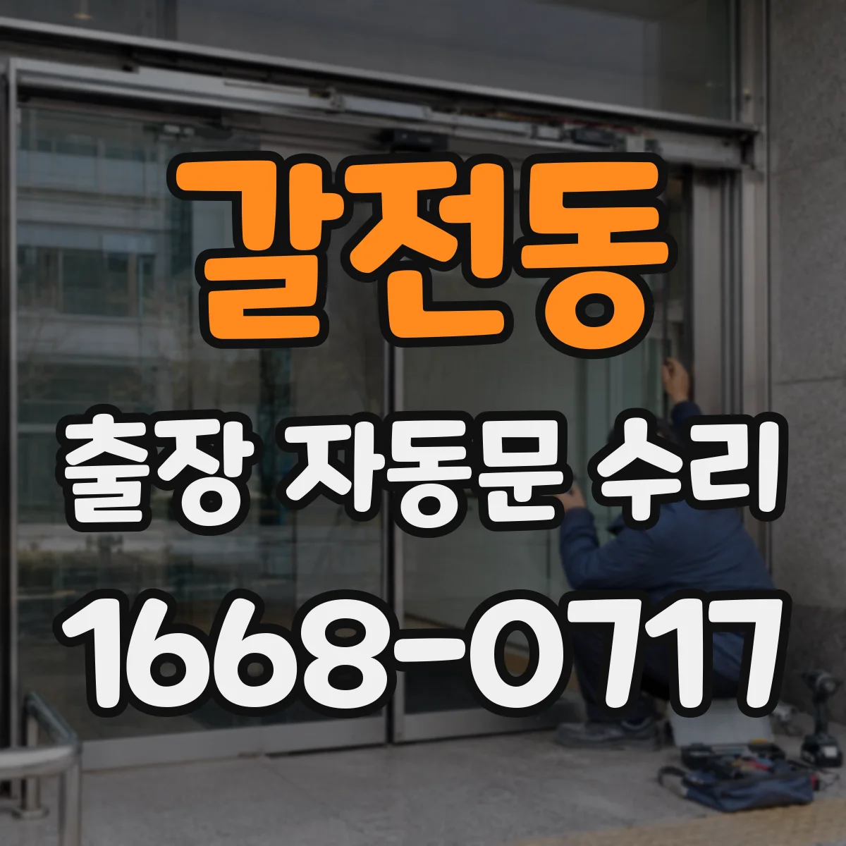 갈전동 출장 자동문 수리