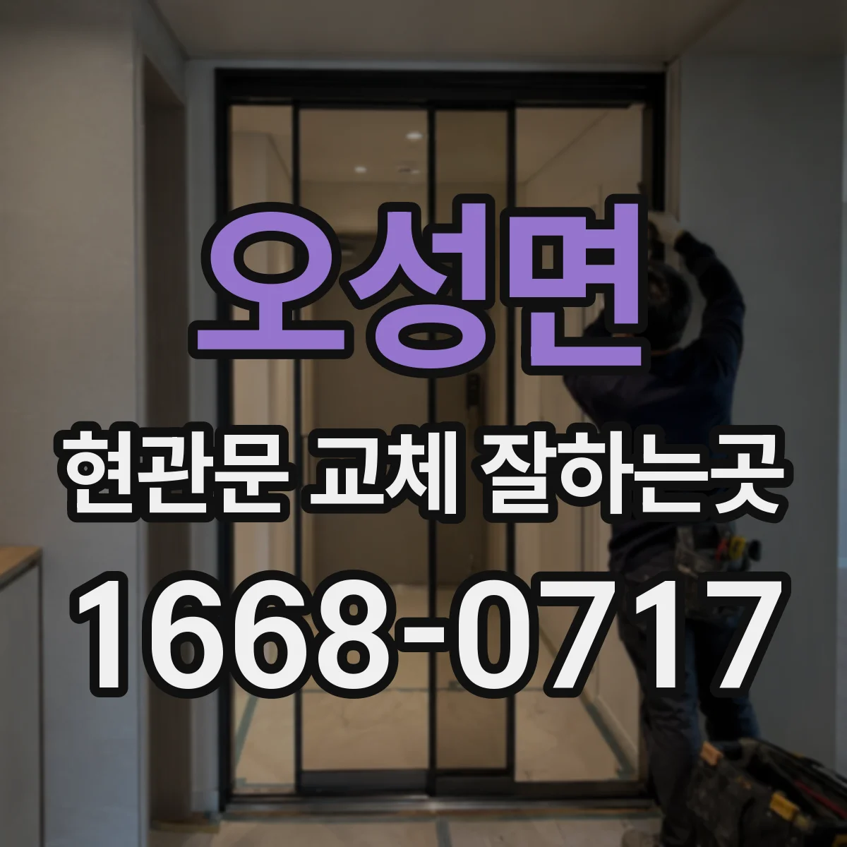 오성면 현관문 교체 잘하는곳
