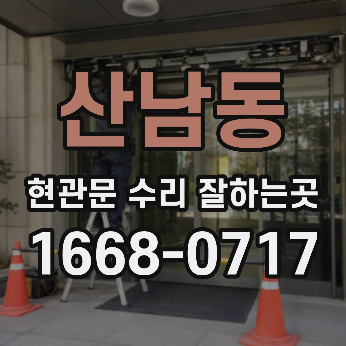 산남동 현관문 수리 잘하는곳