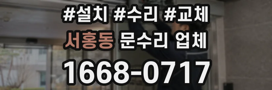 서홍동 문수리 업체