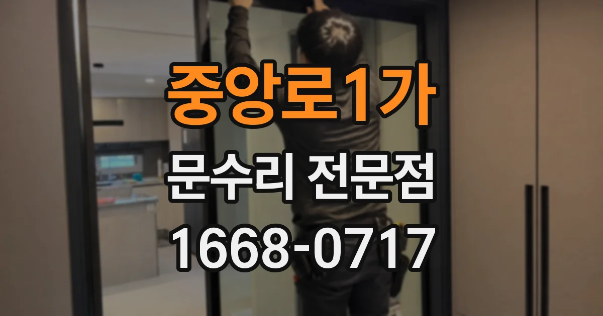 중앙로1가 문수리 전문점