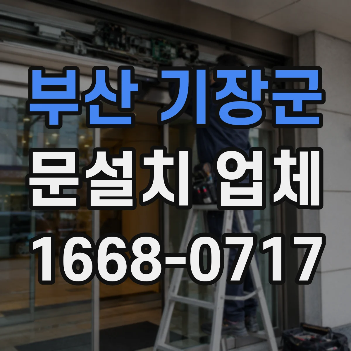 부산 기장군 문설치 업체 방화문 인증자재 적용에 따른 준공 서류 안내
