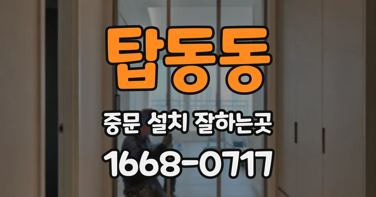 탑동동 중문 설치 잘하는곳