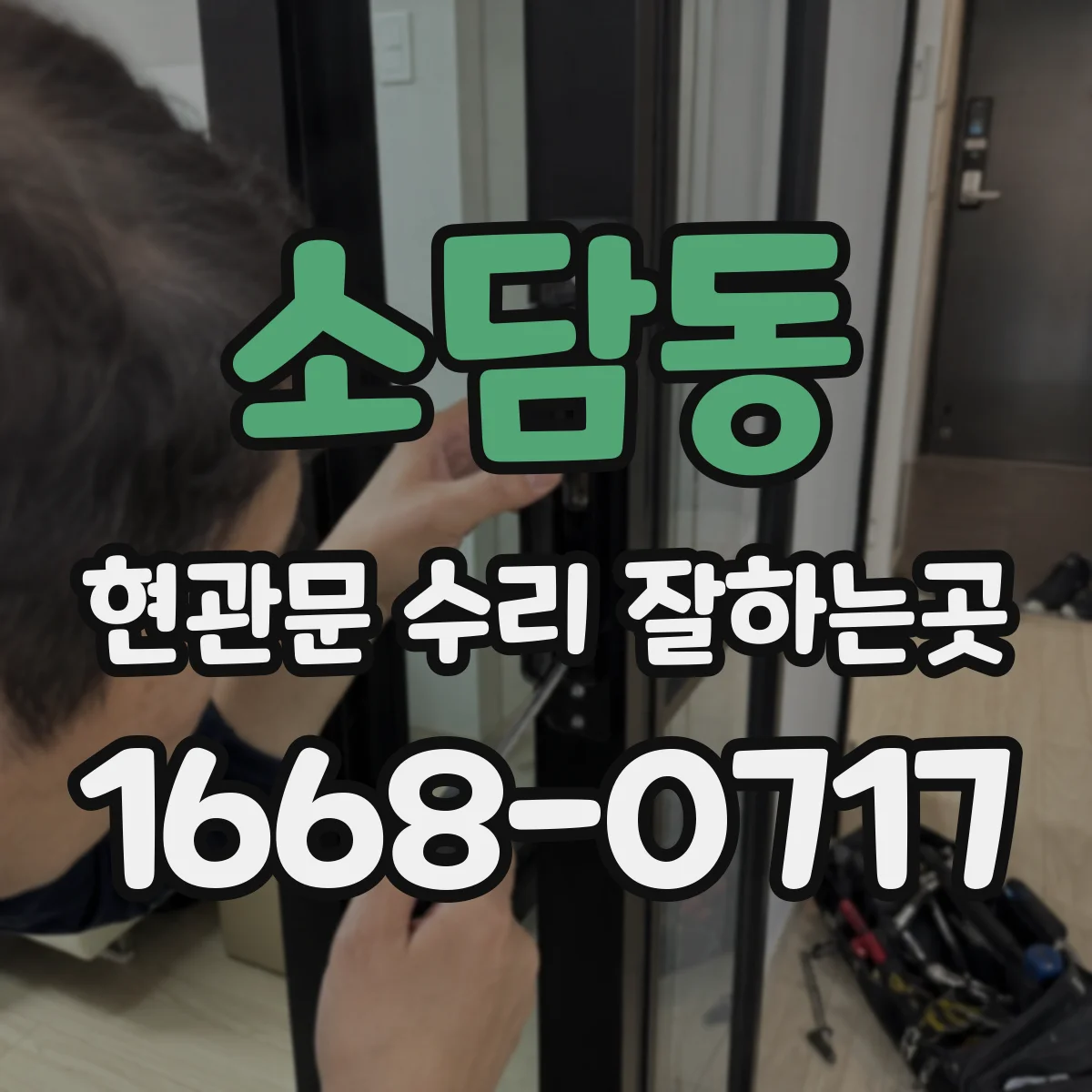 소담동 현관문 수리 잘하는곳