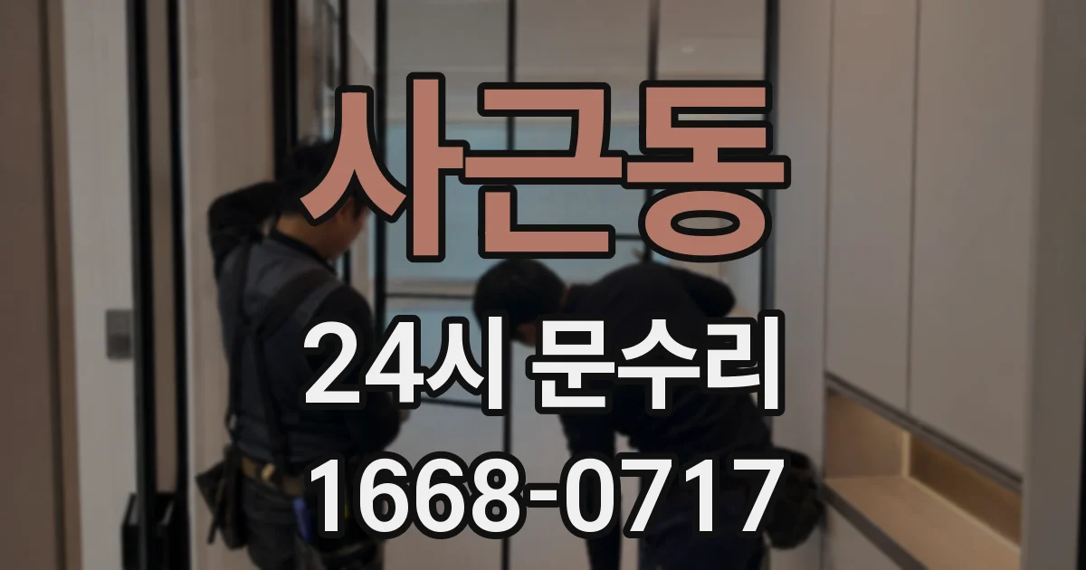 사근동 24시 문수리