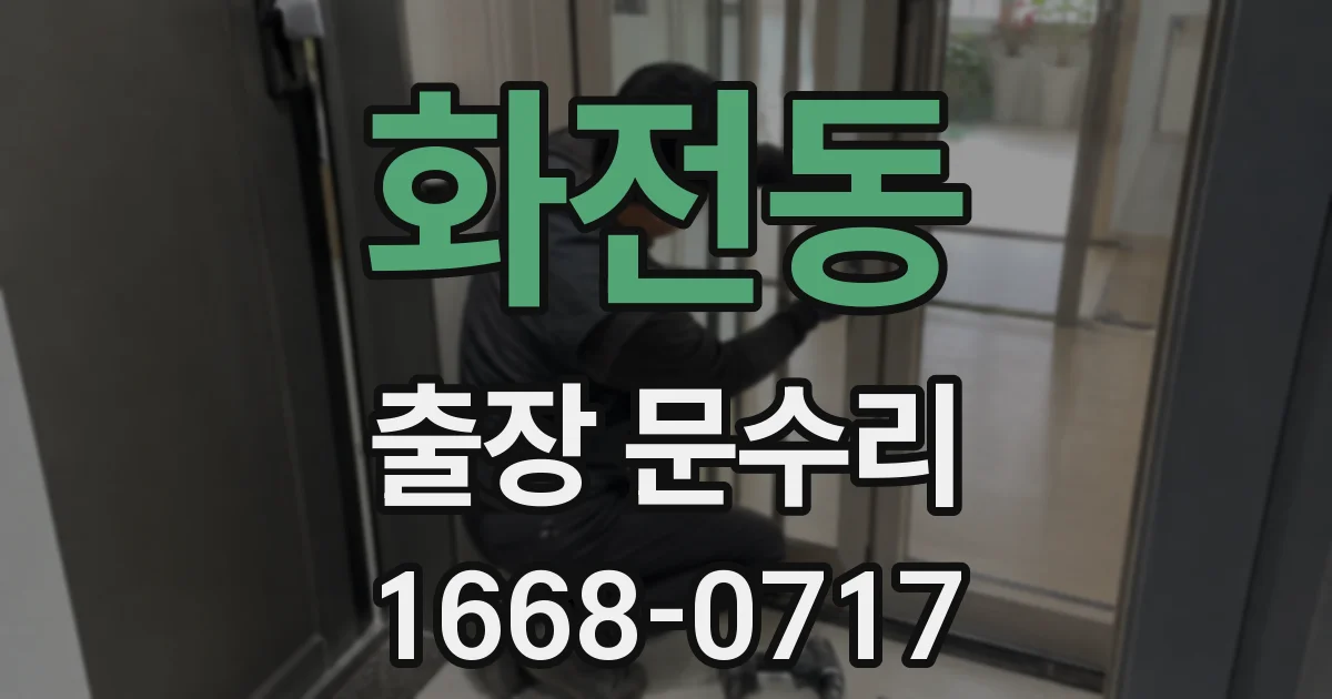 화전동 출장 문수리