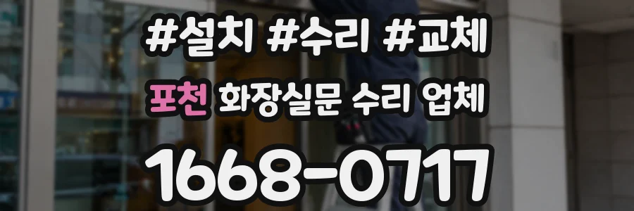 포천 화장실문 수리 업체